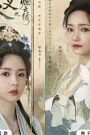 ปกนิยาย The Embroidered Truth (2026) ลิขิตปักพยับเมฆ Ep.1-24 (จบ)