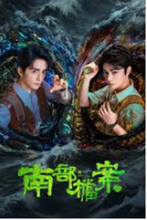 ปกนิยาย The South Bureau (2026) บันทึกคดีแดนใต้ Ep.1-33 (จบ)