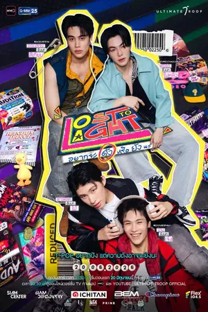 ปกนิยาย Lost to Light (2026) อาจจะดัง หรือ อาจจะยัง Ep.1-10 (จบ)
