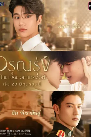 ปกนิยาย The Edge of Horizon (2026) อรุณรุ่ง Ep.1-10 (จบ)