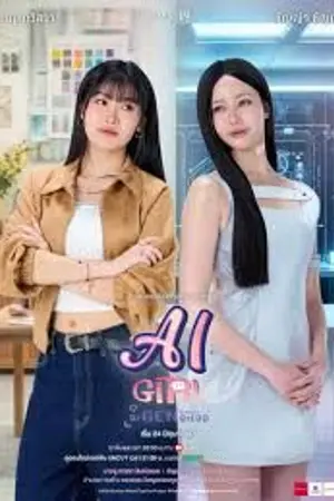 ปกนิยาย AI Girl (2026) จะ Gen จนกว่าจะเจอ Ep.1-7 (จบ)