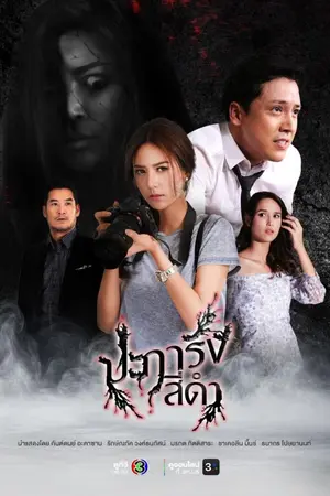 ปกนิยาย Black Coral (2026) ปะการังสีดำ Ep.1-30 (จบ)