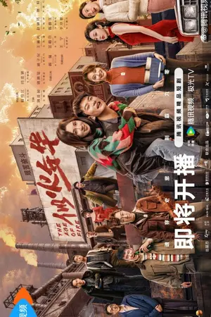 ปกนิยาย The Age of Fire (2026) 似火年华 Ep.1-24 (จบ)