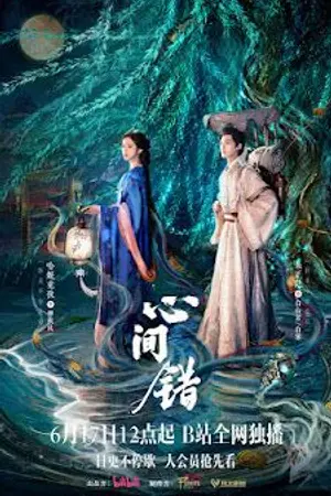 ปกนิยาย You Have My Heart (2026) 心间错 Ep.1- 22 (จบ)