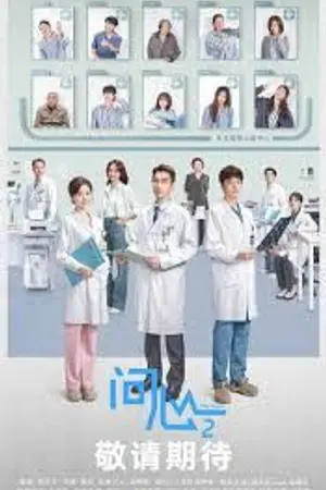 ปกนิยาย The Heart Season 2 (2026) 问心 第二季 Ep.1-40 (จบ)
