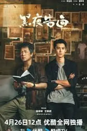 ปกนิยาย Light to the Night (2026) 黑夜告白Ep.1-28 (จบ)