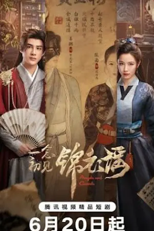 ปกนิยาย Angels and Guards (2026) 一念初见锦衣谣 Ep.1-36 (จบ)