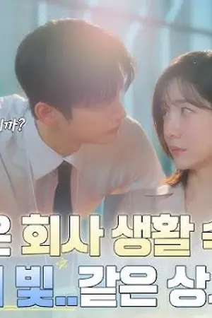 ปกนิยาย See You at Work Tomorrow! (2026) 내일도 출근! Ep.1-12 (จบ)