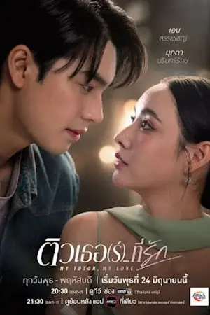 ปกนิยาย My Tutor, My Love (2026) ติวเธอ Ep.1-10 (จบ)