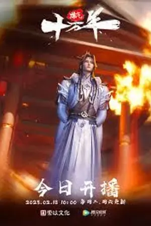ปกนิยาย Lian Qi Shi Wan Nian 2 ข้าก็แค่กลั่นลมปราณหนึ่งแสนปี ภาค 2 ตอนที่ Ep.1-270 ซับไทย
