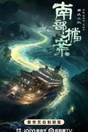 ปกนิยาย Archives: The Nanyang Mystery (2026) 南部档案 Ep.1-33 (จบ)