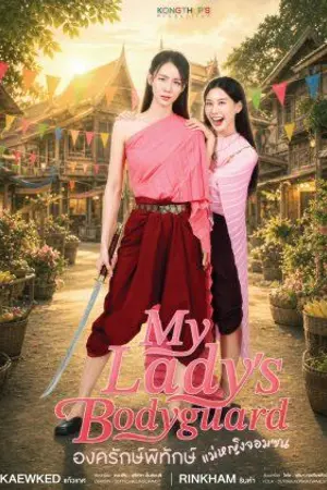 ปกนิยาย My Lady's Bodyguard (2026) องครักษ์พิทักษ์แม่หญิงจอมซน Ep.1-11 (จบ)