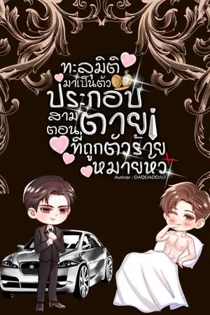 ปกนิยาย ทะลุมิติมาเป็นตัวประกอบสามตอนตายที่ถูกตัวร้ายหมายหัว