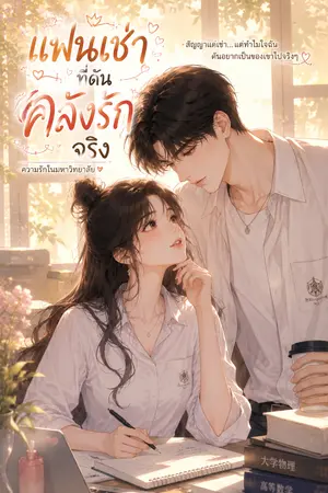 ปกนิยาย แฟนเช่าที่ดันคลั่งรักจริง