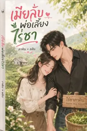 ปกนิยาย เมียลับพ่อเลี้ยงไร่ชา