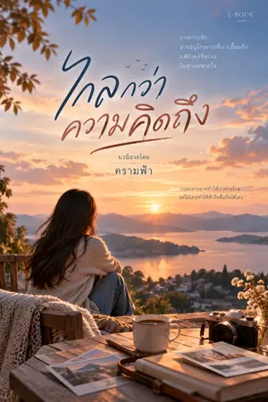 ปกนิยาย ไกลกว่าความคิดถึง