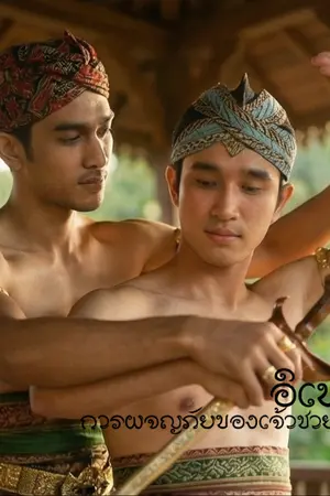 ปกนิยาย อิเหนา:การผจญภัยของเจ้าชายปุษปะ