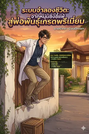 ปกนิยาย ระบบจำลองชีวิต: จากหนุ่มซิงขี้แพ้ สู่พ่อพันธุ์เกรดพรีเมียม