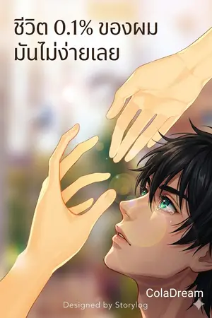 ปกนิยาย ชีวิต 0.1% ของผม มันไม่ง่ายเลย