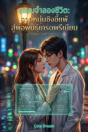 ปกนิยาย ระบบจำลองชีวิต: จากหนุ่มซิงขี้แพ้ สู่พ่อพันธุ์เกรดพรีเมียม