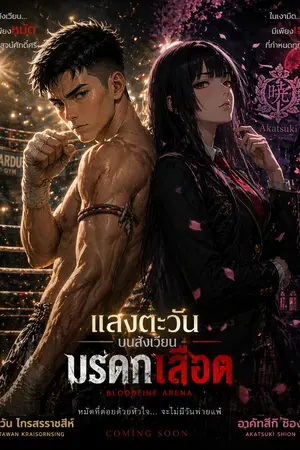 ปกนิยาย แสงตะวันบนสังเวียนมรดกเลือด