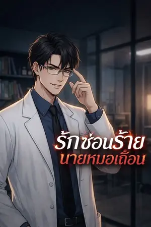 ปกนิยาย รักซ่อนร้ายนายหมอเถื่อน