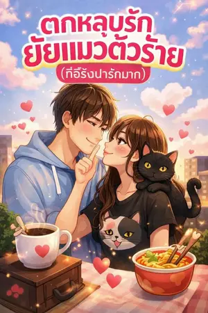 ปกนิยาย ตกหลุมรักยัยแมวตัวร้าย (ที่จริงน่ารักมาก)
