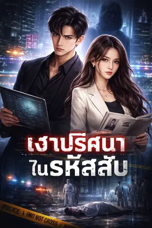 ปกนิยาย เงาปริศนาในรหัสลับ