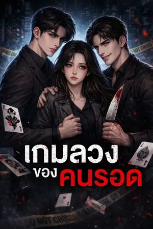 ปกนิยาย เกมลวงของคนรอด