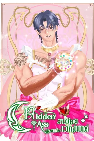 ปกนิยาย Hidden class ของผมคือสาวน้อยเวทมนตร์