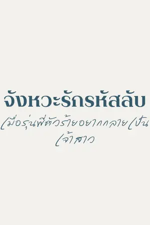 ปกนิยาย จังหวะรักรหัสลับ เมื่อรุ่นพี่ตัวร้ายอยากกลายเป็นเจ้าสาว