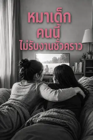 ปกนิยาย หมาเด็กคนนี้ไม่รับงานชั่วคราว