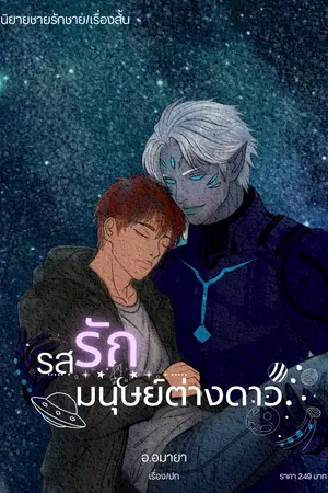 ปกนิยาย รสรักมนุษย์ต่างดาว /BL/เรื่องสั้น/Mpreg
