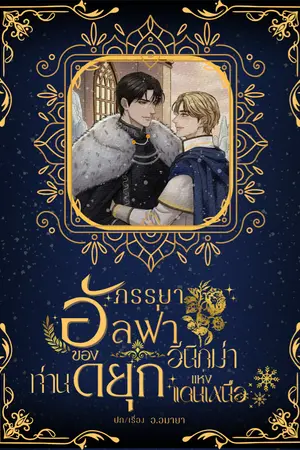 ปกนิยาย ภรรยาอัลฟ่าของท่านดยุกอีนิกม่าแห่งแดนเหนือ