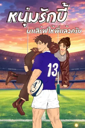 ปกนิยาย หนุ่มรักบี้มาเสิร์ฟให้พี่แล้วครับ (Rugby Boy at Your Service)