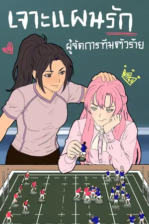 ปกนิยาย เจาะแผนรัก ผู้จัดการทีมตัวร้าย (The Rugby Playbook)