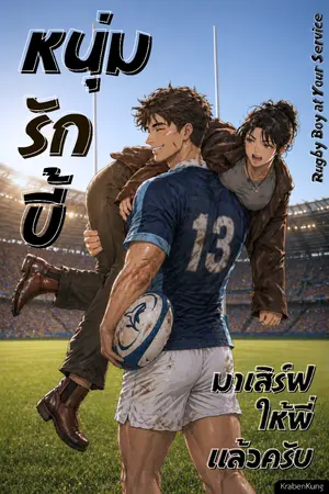 ปกนิยาย หนุ่มรักบี้มาเสิร์ฟให้พี่แล้วครับ (Rugby Boy at Your Service)