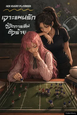 ปกนิยาย เจาะแผนรัก ผู้จัดการทีมตัวร้าย (Her Rugby Playbook)