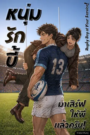 ปกนิยาย หนุ่มรักบี้มาเสิร์ฟให้พี่แล้วครับ! (Rugby Boy at Your Service!)