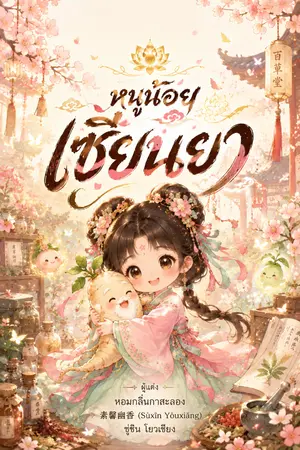 ปกนิยาย หนูน้อยเซียนยา