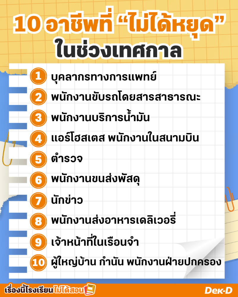 10 อาชีพที่ไม่ได้หยุด ในช่วงเทศกาล