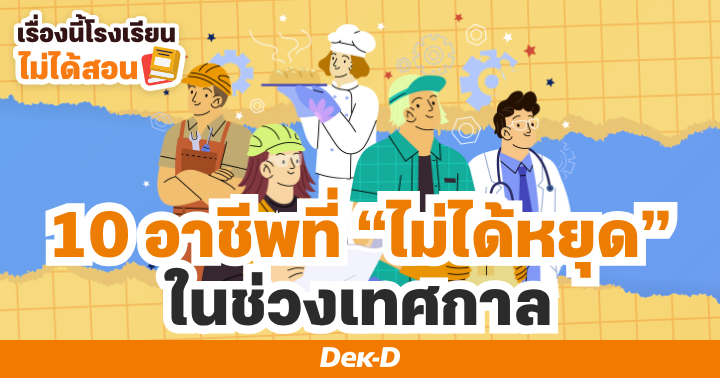 10 อาชีพที่ไม่ได้หยุด ในช่วงเทศกาล