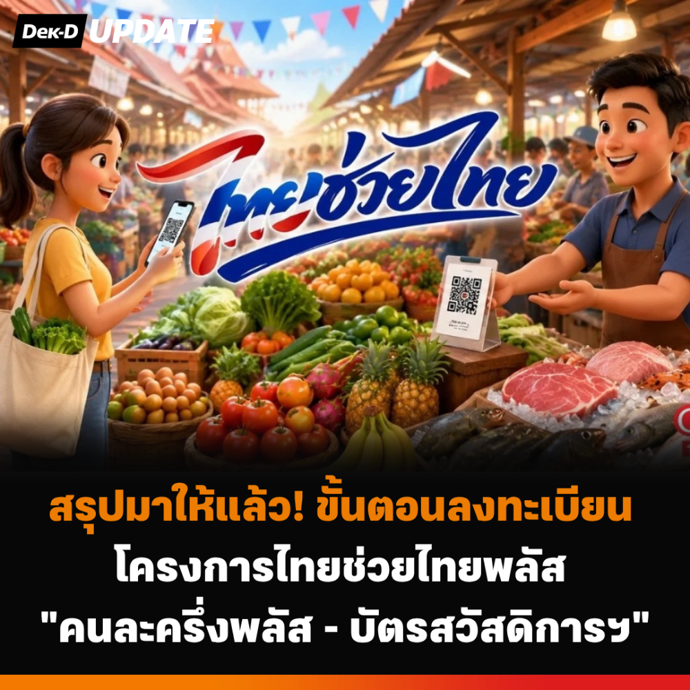 สรุปมาให้แล้ว! ขั้นตอนลงทะเบียน โครงการไทยช่วยไทยพลัส&nbsp;