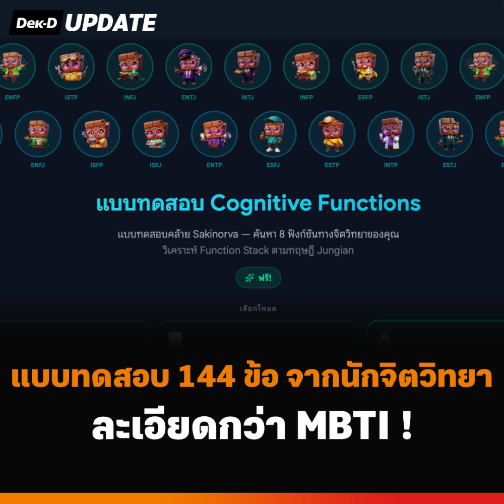 แบบทดสอบ 144 ข้อ จากนักจิตวิทยา ละเอียดกว่า MBTI !