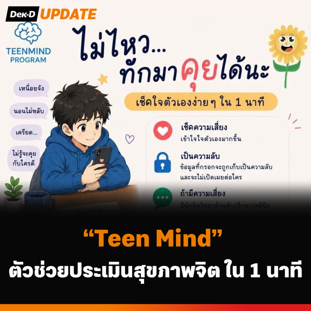 "Teen Mind" ตัวช่วยประเมินสุขภาพจิต ใน 1 นาที