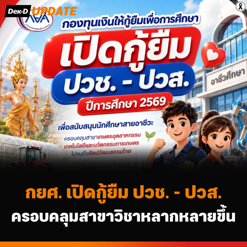 กยศ. เปิดกู้ยืม ปวช. - ปวส. ครอบคลุมสาขาวิชาหลากหลายขึ้น