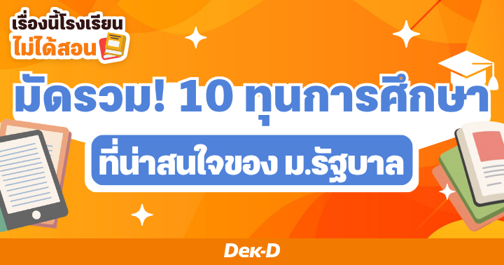 มัดรวม! 10 ทุนการศึกษาที่น่าสนใจของ ม.รัฐบาล