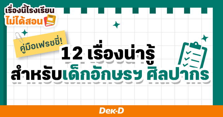 คู่มือเฟรชชี่! 12 เรื่องน่ารู้สำหรับเด็กอักษรฯ ศิลปากร