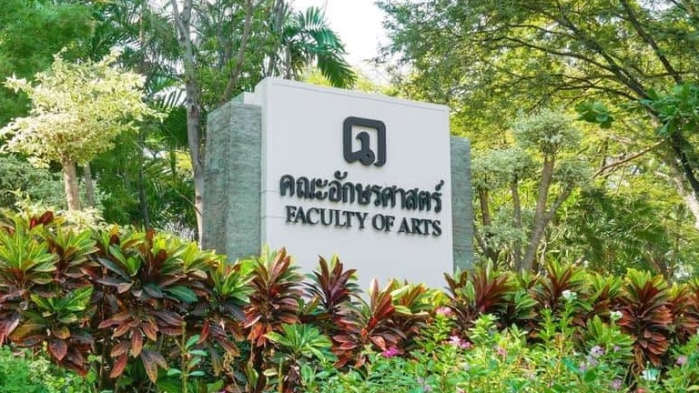 ป้ายคณะอักษรศาสตร์ มหาวิทยาลัยศิลปากร
