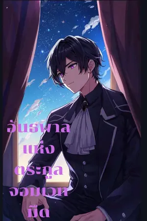 ปกนิยาย อันธพาลแห่งตระกูลจอมเวทมืด